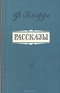 Рассказы