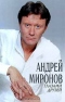 Андрей Миронов глазами друзей