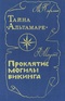 Тайна «Альтамаре». Проклятие могилы викинга