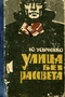 Улица без рассвета