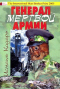 Генерал мертвой армии