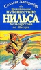 Удивительное путешествие Нильса Хольгерссона по Швеции