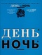 День и ночь № 5-6 2007