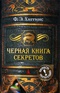 Черная книга секретов