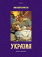 Укразия