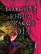 Большая книга ужасов. 2014