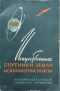 Искусственные спутники Земли. Межпланетные полеты: Рекомендательный указатель литературы