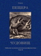 Пещера чудовищ. Забытая палеонтологическая фантастика. Том II