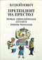 Претендент на престол. Новые приключения солдата Ивана Чонкина