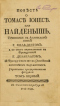 Повѣсть о Томасѣ Iонесѣ или Найденышь. Томъ первый