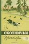 Охотничьи просторы. Альманах №19