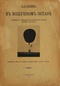 В воздушном океане. Полеты на свободном аэростате в России летом 1910 года