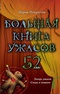 Большая книга ужасов - 52