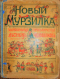 Новый Мурзилка. Удивительныя приключенія лѣсныхъ человѣчковъ