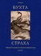 Бухта страха: Забытая палеонтологическая фантастика. Том IV