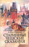 Старинные чешские сказания