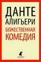 Божественная Комедия. Ад.