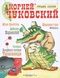 Корней Чуковский. Лучшие сказки