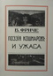 Поэзия кошмаров и ужаса: Несколько глав из истории литературы и искусства на западе