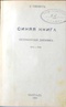 Синяя книга. Петербургский дневникъ: 1914 – 1918