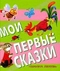 Мои первые сказки