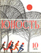 Юность № 10, октябрь 1975