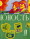 Юность № 11, ноябрь 1975 г.