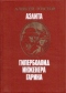 Аэлита. Гиперболоид инженера Гарина