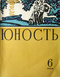 Юность № 6, июнь 1964 г.