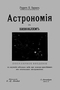 Астрономiя съ биноклемъ. Популярное введенiе къ изученiю звѢзднаго неба при помощи простѢйшаго изъ оптическихъ инструментовъ