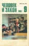 Человек и закон № 9 1981