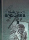 Венедикт Ерофеев. Собрание сочинений в 2-х томах. Том 2