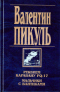 Реквием каравану PQ-17. Мальчики с бантиками. Морские миниатюры.