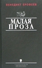 Венедикт Ерофеев. Малая проза