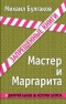 Мастер и Маргарита