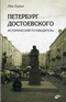 Петербург Достоевского. Исторический путеводитель