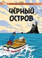 Черный остров