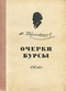 Очерки бурсы