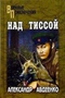 Над Тиссой