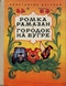 Ромка Рамазан. Городок на бугре