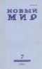 Новый мир № 7, июль 1989 г.