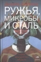 Ружья, микробы и сталь. Судьбы человеческих обществ