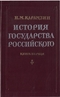 История государства Российского. В двенадцати томах. В четырех книгах. Том 1 - 3