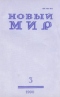 Новый мир № 3, март 1990 г.