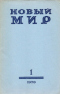 Новый мир № 1. 1970