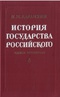 История государства Российского. В двенадцати томах. В четырех книгах. Том 10 - 12