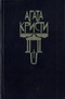 Избранные произведения. Том 4 (дополнительный). Пять поросят. Каприз. Смерть в облаках