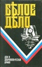 Белое дело. Дон и добровольческая армия