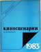 Киносценарии. Специальный выпуск для детей и юношества/1983