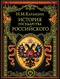 История государства Российского